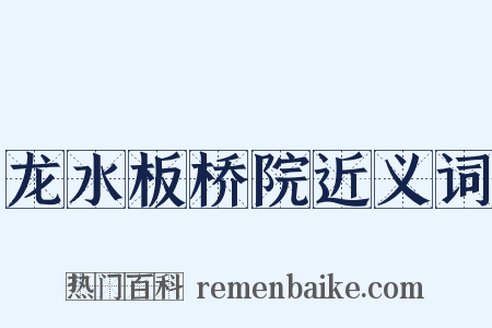 龙水板桥院近义词是什么意思的图片